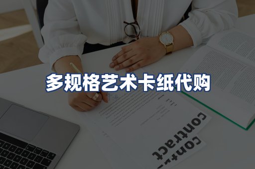 多规格艺术卡纸代购