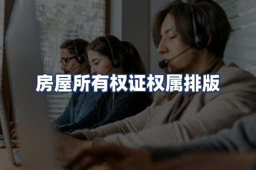 房屋所有权证权属排版